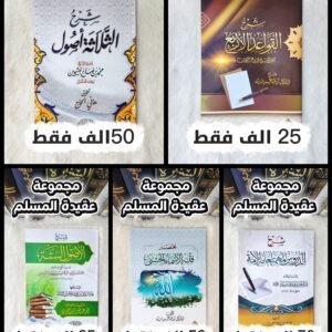 كتب عقيدة المسلم الصحيحه