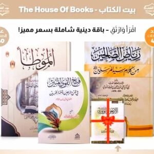 مجموعة زاد المسلم